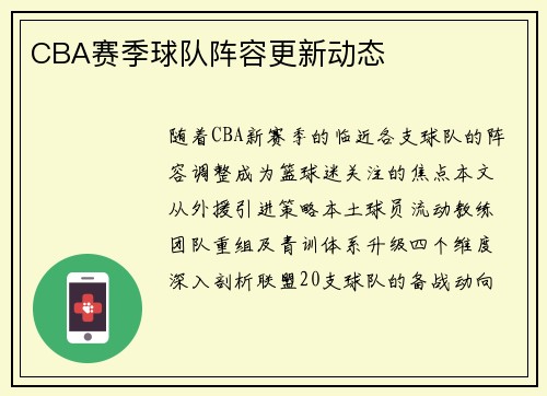 CBA赛季球队阵容更新动态