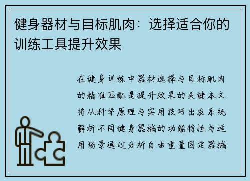 健身器材与目标肌肉：选择适合你的训练工具提升效果