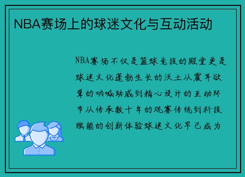 NBA赛场上的球迷文化与互动活动