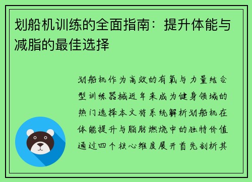 划船机训练的全面指南：提升体能与减脂的最佳选择
