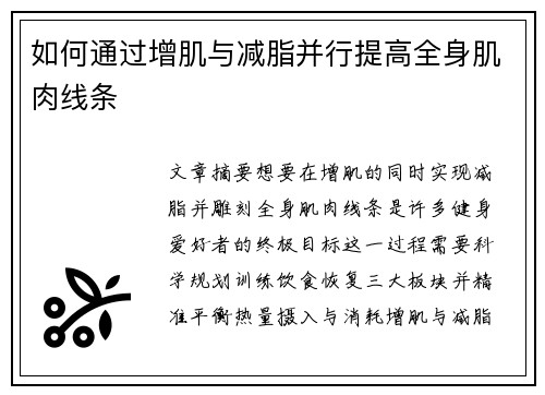 如何通过增肌与减脂并行提高全身肌肉线条