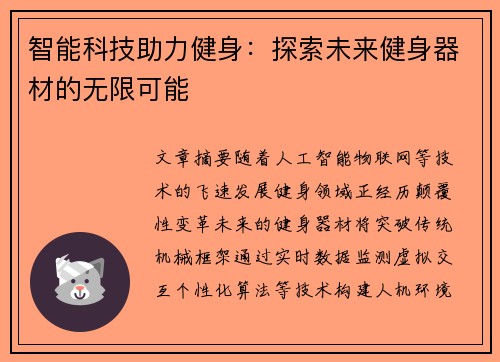 智能科技助力健身：探索未来健身器材的无限可能