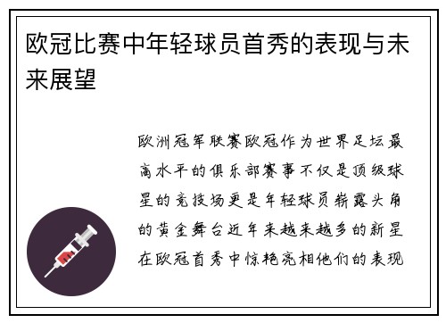 欧冠比赛中年轻球员首秀的表现与未来展望