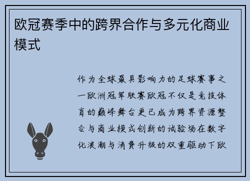 欧冠赛季中的跨界合作与多元化商业模式