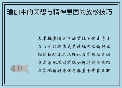 瑜伽中的冥想与精神层面的放松技巧