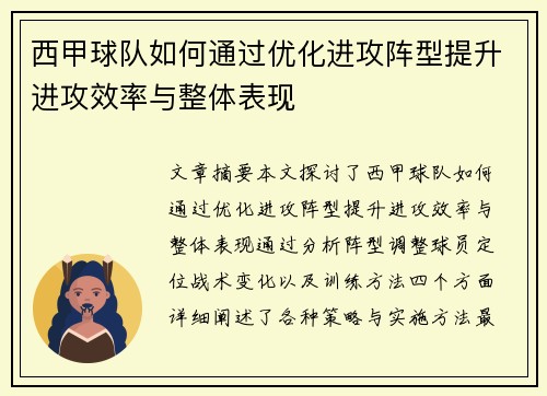 西甲球队如何通过优化进攻阵型提升进攻效率与整体表现