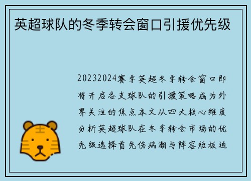 英超球队的冬季转会窗口引援优先级