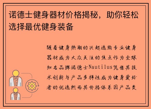 诺德士健身器材价格揭秘，助你轻松选择最优健身装备