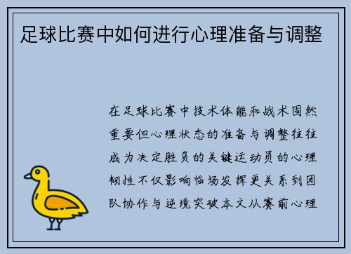 足球比赛中如何进行心理准备与调整