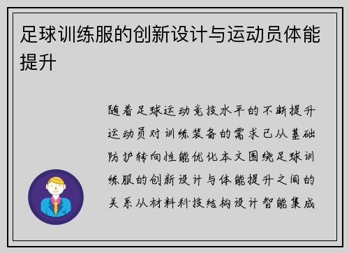 足球训练服的创新设计与运动员体能提升