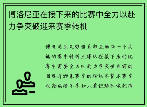 博洛尼亚在接下来的比赛中全力以赴力争突破迎来赛季转机