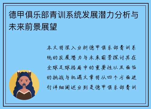 德甲俱乐部青训系统发展潜力分析与未来前景展望