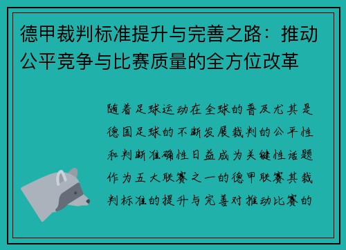 德甲裁判标准提升与完善之路：推动公平竞争与比赛质量的全方位改革