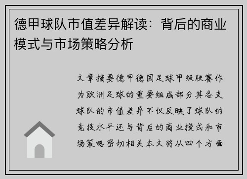 德甲球队市值差异解读：背后的商业模式与市场策略分析