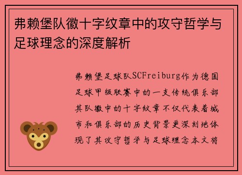 弗赖堡队徽十字纹章中的攻守哲学与足球理念的深度解析