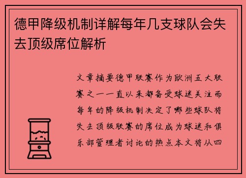 德甲降级机制详解每年几支球队会失去顶级席位解析