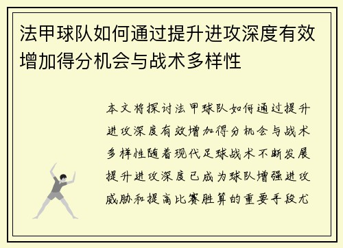 法甲球队如何通过提升进攻深度有效增加得分机会与战术多样性