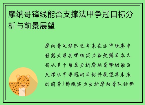 摩纳哥锋线能否支撑法甲争冠目标分析与前景展望