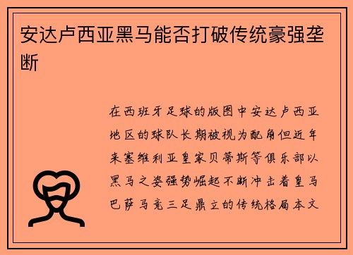 安达卢西亚黑马能否打破传统豪强垄断