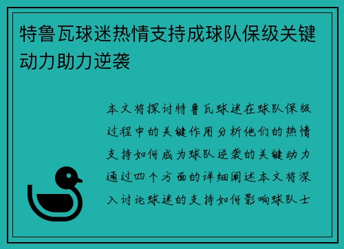 特鲁瓦球迷热情支持成球队保级关键动力助力逆袭