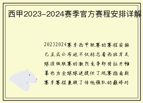 西甲2023-2024赛季官方赛程安排详解