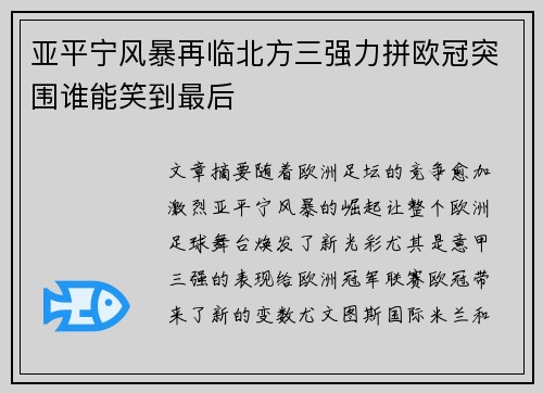 亚平宁风暴再临北方三强力拼欧冠突围谁能笑到最后