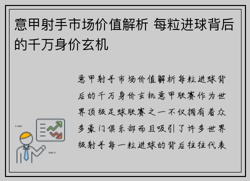 意甲射手市场价值解析 每粒进球背后的千万身价玄机