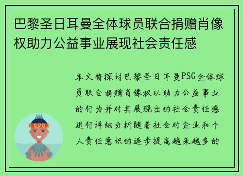 巴黎圣日耳曼全体球员联合捐赠肖像权助力公益事业展现社会责任感