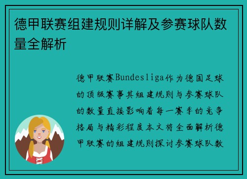 德甲联赛组建规则详解及参赛球队数量全解析