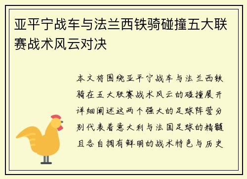 亚平宁战车与法兰西铁骑碰撞五大联赛战术风云对决