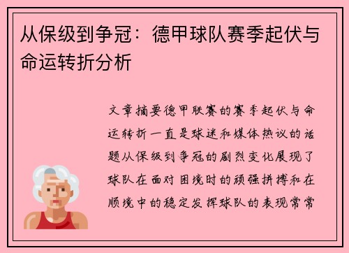从保级到争冠：德甲球队赛季起伏与命运转折分析