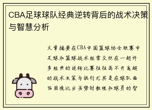 CBA足球球队经典逆转背后的战术决策与智慧分析