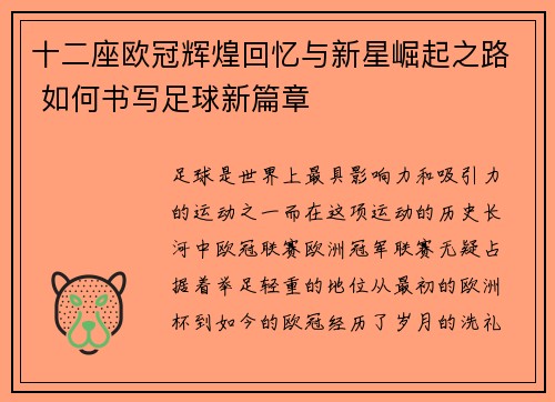 十二座欧冠辉煌回忆与新星崛起之路 如何书写足球新篇章