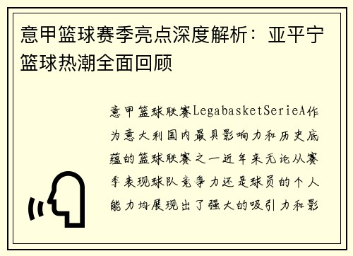 意甲篮球赛季亮点深度解析：亚平宁篮球热潮全面回顾