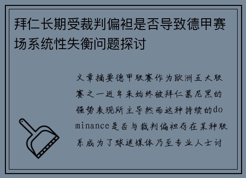 拜仁长期受裁判偏袒是否导致德甲赛场系统性失衡问题探讨