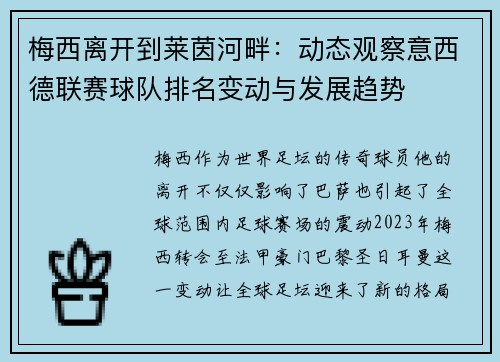 梅西离开到莱茵河畔：动态观察意西德联赛球队排名变动与发展趋势