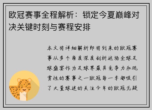 欧冠赛事全程解析：锁定今夏巅峰对决关键时刻与赛程安排