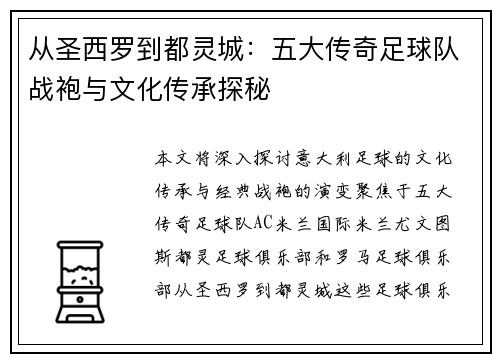 从圣西罗到都灵城：五大传奇足球队战袍与文化传承探秘