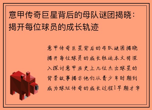 意甲传奇巨星背后的母队谜团揭晓：揭开每位球员的成长轨迹