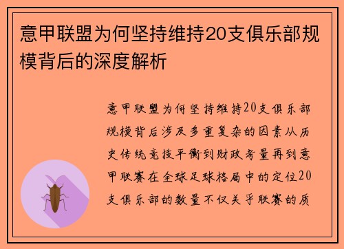 意甲联盟为何坚持维持20支俱乐部规模背后的深度解析