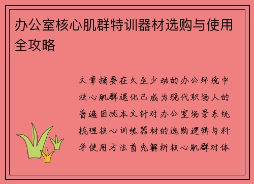 办公室核心肌群特训器材选购与使用全攻略