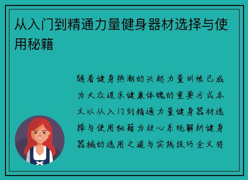 从入门到精通力量健身器材选择与使用秘籍