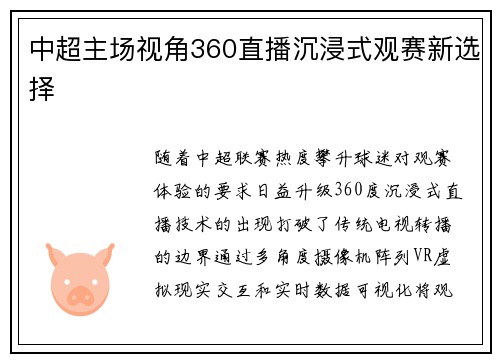 中超主场视角360直播沉浸式观赛新选择