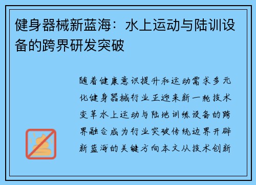 健身器械新蓝海：水上运动与陆训设备的跨界研发突破