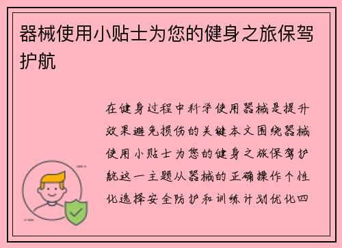 器械使用小贴士为您的健身之旅保驾护航