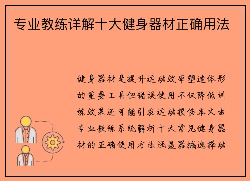 专业教练详解十大健身器材正确用法