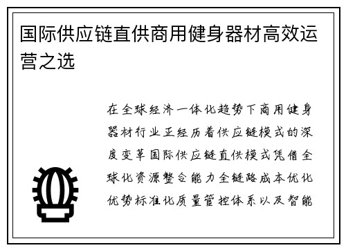 国际供应链直供商用健身器材高效运营之选