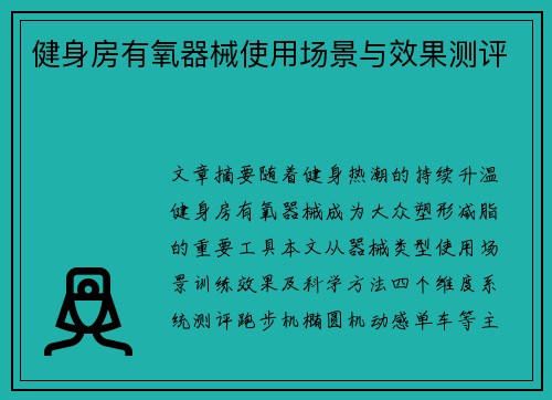 健身房有氧器械使用场景与效果测评