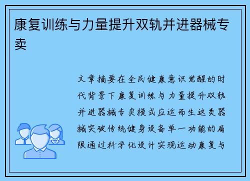 康复训练与力量提升双轨并进器械专卖
