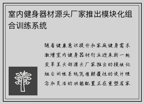 室内健身器材源头厂家推出模块化组合训练系统